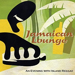 （オムニバス） サード・ワールド アスワド コートニー・パイン キャロル・トンプソン モンティ・アレキサンダー グレゴリー・アイザックス ザ・メロディアンズ「ジャマイカン・ラウンジ　アン・イヴニング・ウィズ・アイランド・レゲエ」