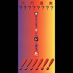 嘉門達夫「誰がそこまでガンバレ！言うた」