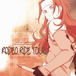 （ドラマＣＤ） 小野坂昌也 岡村明美 菅沼久義 神谷浩史 掛川裕彦 大塚明夫 板東愛「ドラマＣＤ　テイルズ　オブ　シンフォニア　ロデオライド・ツアー　ＶＯＬ．１」