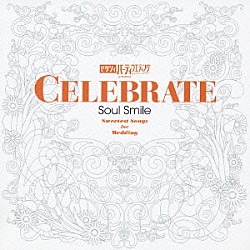 （オムニバス） ザ・ニューカマーズ ジンジ・ジェイムス ヴァン・マッコイ カーティス・メイフィールド アーマ・フランクリン ボーイズ・タウン・ギャング Ｂ．Ｔ．エクスプレス「ゼクシィ　パーティウエディング　ｐｒｅｓｅｎｔｓ　セレブレイト・ソウル・スマイル」