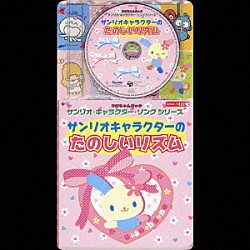 （アニメーション） 岡崎裕美 水野賢司 菊池眉円美 新倉よしみ 新居昭乃 宮内良 あつみまさこ「サンリオ・キャラクター・ソングシリーズ　サンリオキャラクターのたのしいリズム」