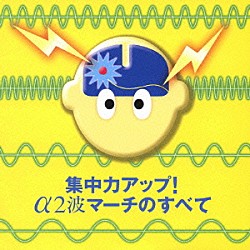 （オムニバス） 進藤潤 航空自衛隊航空中央音楽隊 船山紘良 陸上自衛隊中央音楽隊 中野図洋和 竹村純一 海上自衛隊東京音楽隊「集中力アップ！　α２波マーチのすべて」