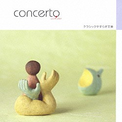 （オムニバス） アナスタシア・チェボタリョーワ ユーリー・トカチェンコ ザ・ロシア・シンフォニー・オーケストラ ユージン・インジック カジミェシュ・コルト ワルシャワ・フィルハーモニー管弦楽団「コンチェルト　～協奏曲の世界」