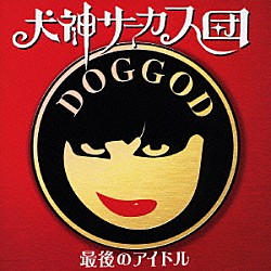 犬神サーカス団「最後のアイドル」