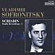ウラジーミル・ソフロニツキー「スクリャービン作品／スタジオ録音集－１」