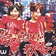 Ｗ「シングルＶ「愛の意味を教えて！」」