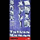 嘉門達夫「新・替え唄メドレー」