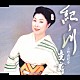 小野由紀子「紀ノ川／炎舞」