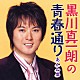 黒川真一朗「黒川真一朗の青春通り　あかね雲」