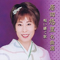 原田悠里「 原田悠里　名曲選　～唄い継ぐ歌～」