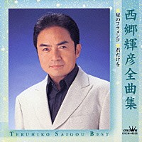 西郷輝彦「 西郷輝彦全曲集　■星のフラメンコ　■君だけを」