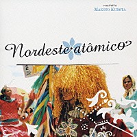 （オムニバス）「 ノルデスチ・アトミコ　Ｖｏｌ．１」