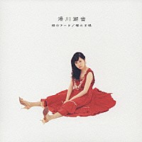 湯川潮音「 緑のアーチ／裸の王様」