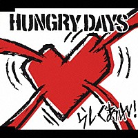 ＨＵＮＧＲＹ　ＤＡＹＳ「 らしくあれ！」