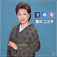 歌川二三子「 全曲集」
