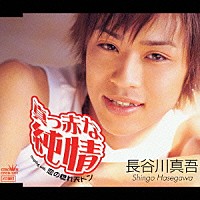 長谷川真吾「 真っ赤な純情／恋の惚れ天ドン」