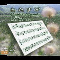 真咲よう子「 わたすげ」