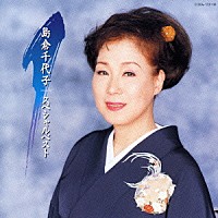 島倉千代子「 島倉千代子　スペシャルベスト」