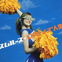 スムルース「 ＬＩＦＥ　イズ　人生」