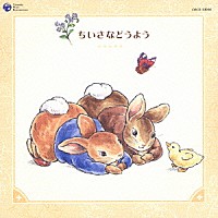 （オムニバス）「 ちいさなどうよう」