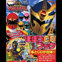 （オムニバス）「 まほうＣＤブック　魔法戦隊マジレンジャー」
