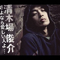清木場俊介「 さよなら愛しい人よ…」