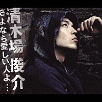 清木場俊介「 さよなら愛しい人よ…」
