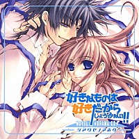 （ドラマＣＤ）「 好きなものは好きだからしょうがない！！　－シアワセノマホウ－」