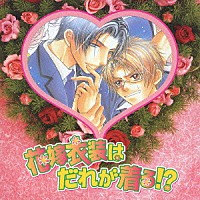 （ドラマＣＤ）「 ＨＣＤ　花嫁衣装はだれが着る！？」