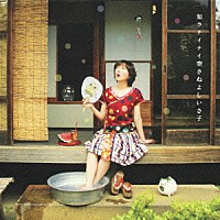 さねよしいさ子「 ＴＶアニメ　ぺとぺとさん　主題歌　知ラナイナイ空」