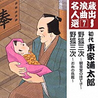 東家浦太郎［初代］「 野狐三次～観音堂の捨て子～／野狐三次～お糸の危難～」