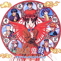 （アニメーション）「 ふしぎ遊戯　オリジナル・サウンドトラック」