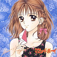 （アニメーション）「 ママレード・ボーイ　Ｖｏｌ．２　メッセージ・愛する人へ…　～劇伴＆ナレーションアルバム～」