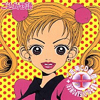 （アニメーション）「 ご近所物語　ご近所ＣＤ通信ＰＡＲＴⅠ　オリジナル・サウンドトラック　その１　－実果子のＬＯＶＥ＆ＰＯＷＥＲ！－」