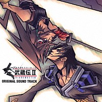 （ゲーム・ミュージック）「 武蔵伝Ⅱ　ブレイドマスター　オリジナル・サウンドトラック」