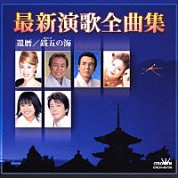 （オムニバス）「 最新演歌全曲集　還暦／銭五の海」