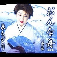 泉ちどり「 おんな舟／一夜花」