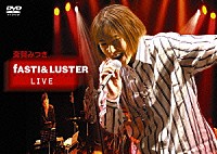 斎賀みつき「 ライヴＤＶＤ「ｆａｓｔｉ＆Ｌｕｓｔｅｒ斎賀みつき」」