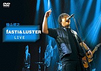 檜山修之「 ライヴＤＶＤ「ｆａｓｔｉ＆Ｌｕｓｔｅｒ檜山修之」」