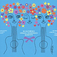 ゴンチチ「 「おとなの夏休み」　オリジナル・サウンドトラック」