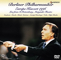 クラウディオ・アバド「 ヨーロッパ・コンサート１９９６　マリインスキー劇場のベルリン・フィル」