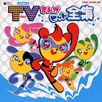 （オムニバス）「 ＴＶまんがヒット全集」