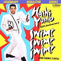 橋幸夫「 スイム！スイム！スイム！」