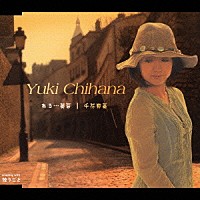 千花有黄「 ある…黄昏／独りごと」