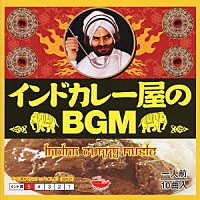 （オムニバス）「 インドカレー屋のＢＧＭ」