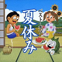 （オムニバス）「 ベスト・オブ　夏休み」