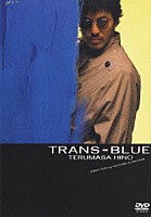 日野皓正「 ＴＲＡＮＳ－ＢＬＵＥ」