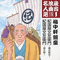 梅中軒鶯童「 紀伊国屋文左衛門～朝の船出～／紀伊国屋文左衛門～戻り船～」