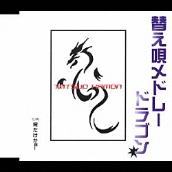 嘉門達夫「替え唄メドレードラゴン」