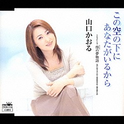 山口かおる「この空の下に　あなたがいるから／傍の夢物語」